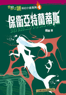世界之謎科幻小說系列（4）：保衛亞特蘭蒂斯