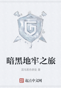 暗黑地牢之旅