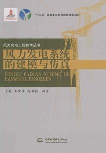 風力發電系統的建模與仿真(風力發電工程技術叢書)