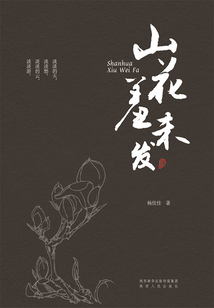 山花羞未發