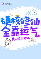 硬核修仙全靠運氣在線閱讀