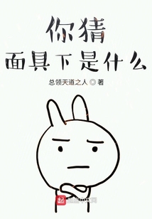 你猜面具下是什么？