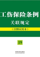 工伤保险条例关联规定：注释应用本在线阅读