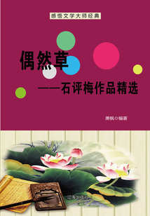 偶然草:石评梅作品精选(感悟文学大师经典)