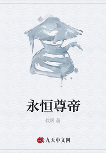 永恒尊帝