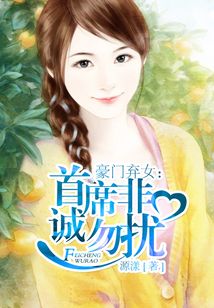 豪门弃女：首席非诚勿扰