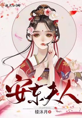 安东夫人最新章节-安东夫人最新章节无弹窗全文阅读-QQ阅读女生网