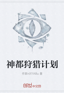 神都狩獵計劃