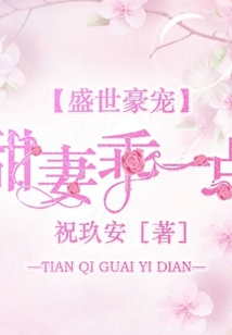 盛世豪寵:甜妻乖一點