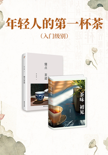 年輕人的第一杯茶（入門級(jí)別）