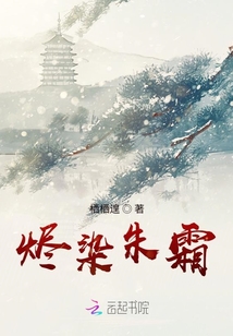 燼染朱霜