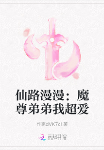 仙路漫漫：魔尊弟弟我超愛