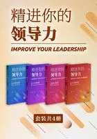 精进你的领导力(套装共4册)在线阅读