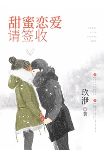 甜蜜戀愛請簽收