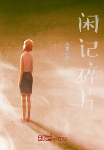 閑記碎片