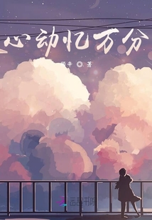 心動憶萬分