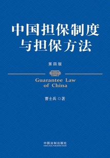 中國擔保制度與擔保方法(第四版)