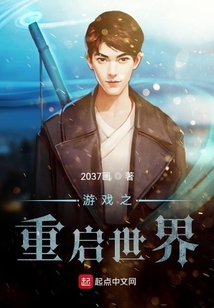 游戲之重啟世界