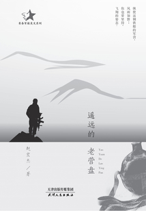 遙遠的老營盤