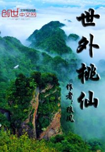 世外桃仙