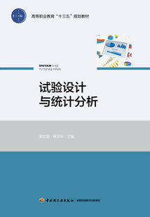 試驗設計與統計分析