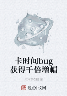 卡時(shí)間bug獲得千倍增幅