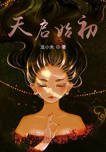 天啟始初