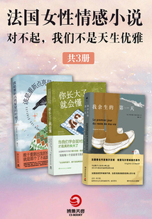 法國女性情感小說集:對不起,我不是天生優(yōu)雅(共3冊)