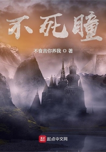 不死瞳
