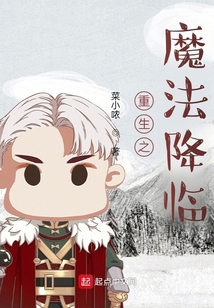 重生之魔法降臨