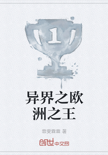 異界之歐洲之王