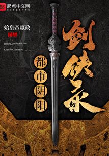 都市陰陽劍俠錄