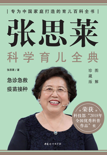 张思莱科学育儿全典2：急诊急救 疫苗接种