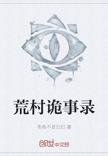 荒村詭事錄