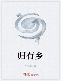 归有乡