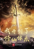 我开创了修仙体系在线阅读