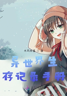 異世界生存記錄手冊