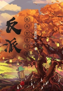 反派：先從女主下手