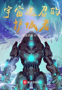 宇宙選召的護城者