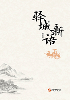 驿城新语在线阅读