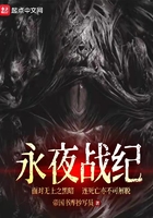 永夜戰紀在線閱讀
