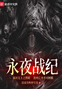 永夜戰紀