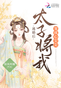 逃婚后,太子將我寵成心尖尖