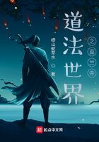 道法世界之嘉蘭寺在線閱讀