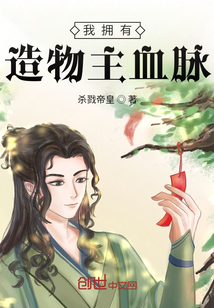 我擁有造物主血脈