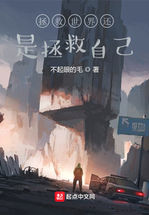 拯救世界還是拯救自己