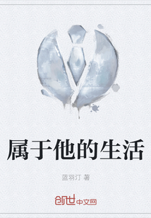 屬于他的生活