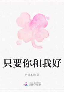 只要你和我好