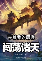 帶著我的顧客闖蕩諸天在線閱讀