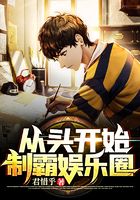 從頭開始制霸娛樂圈在線閱讀